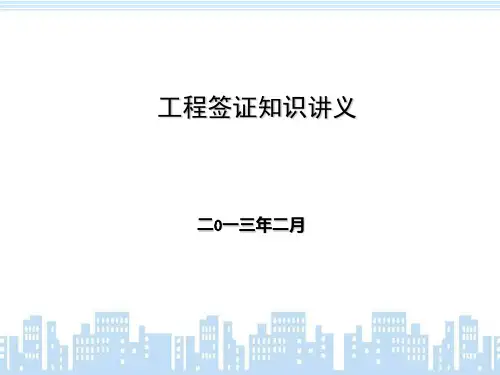 工程签证知识讲义PPT课件