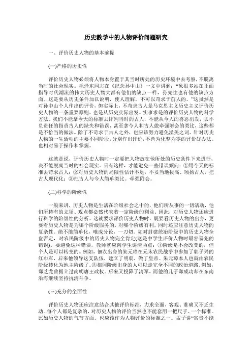 历史教学中的人物评价问题研究