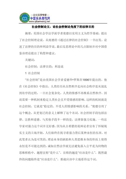 社会控制论文：论社会控制论角度下的法律目的