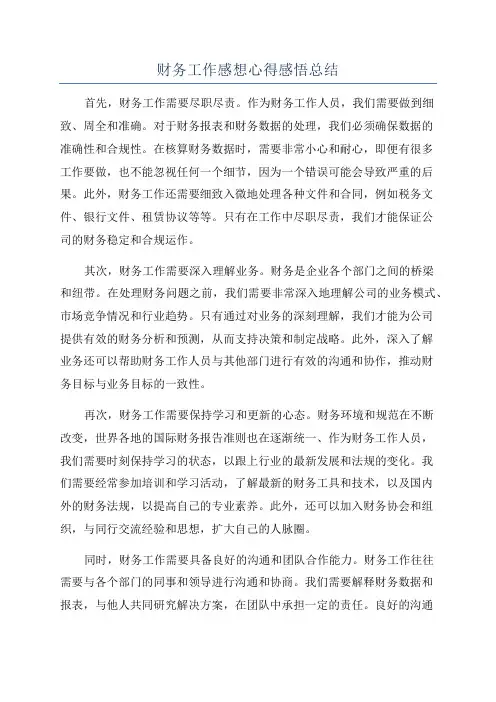 财务工作感想心得感悟总结