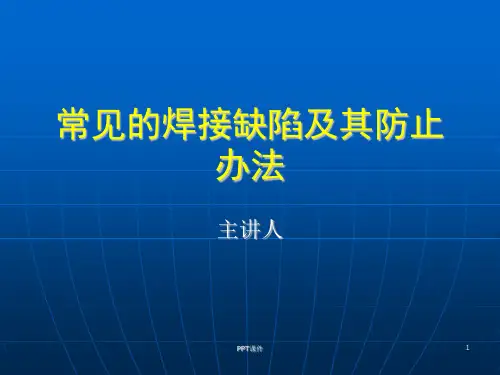 第二章--常见的焊接缺陷及其处理方法  ppt课件
