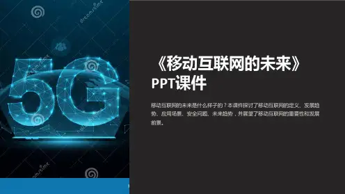 《移动互联网的未来》课件