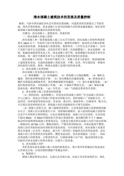 清水混凝土建筑技术的发展及质量控制