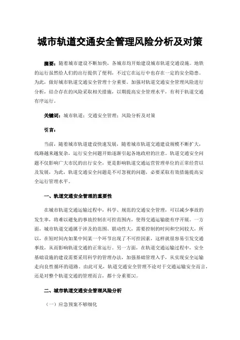 城市轨道交通安全管理风险分析及对策