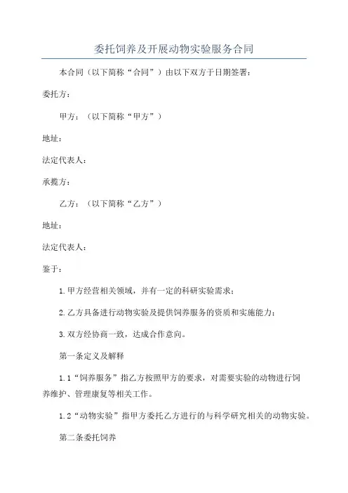 委托饲养及开展动物实验服务合同
