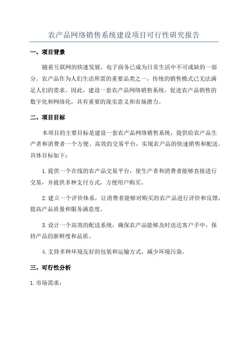 农产品网络销售系统建设项目可行性研究报告