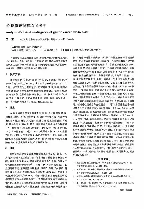 46例胃癌临床误诊分析
