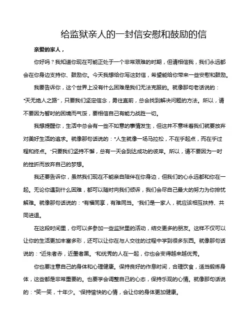给监狱亲人的一封信安慰和鼓励的信