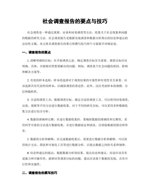 社会调查报告的要点与技巧