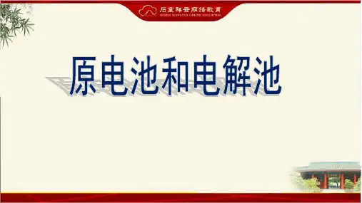高中化学原电池和电解池优秀课件