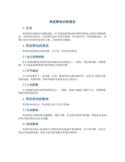 突发停电分析报告