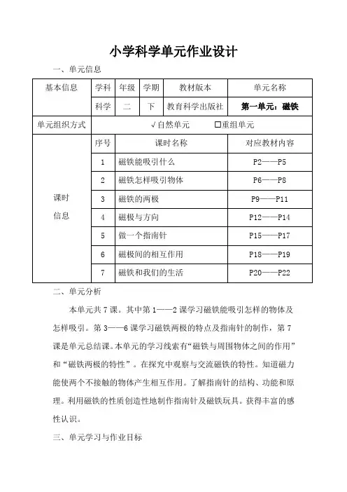 教科版小学科学二年级下册第一单元《磁铁》作业设计