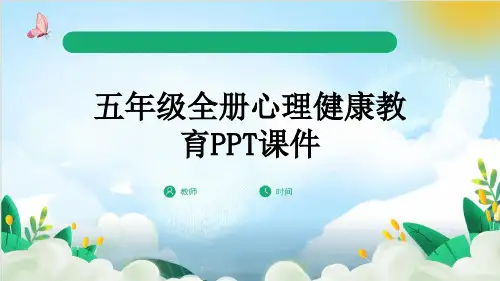 五年级全册心理健康教育PPT课件