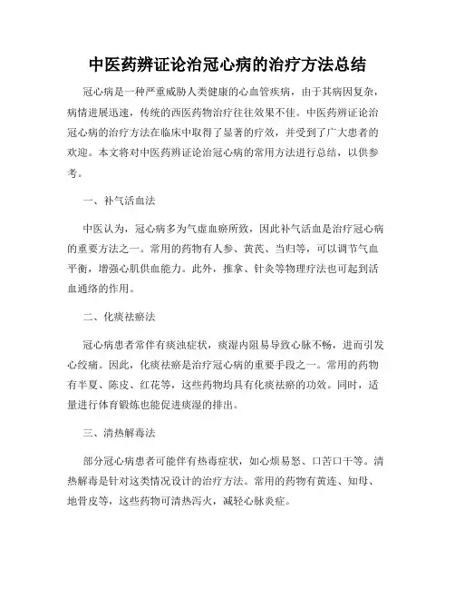 中医药辨证论治冠心病的治疗方法总结