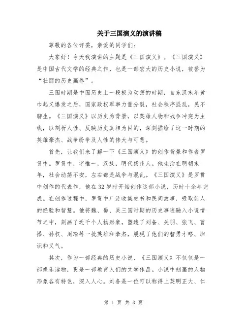 关于三国演义的演讲稿