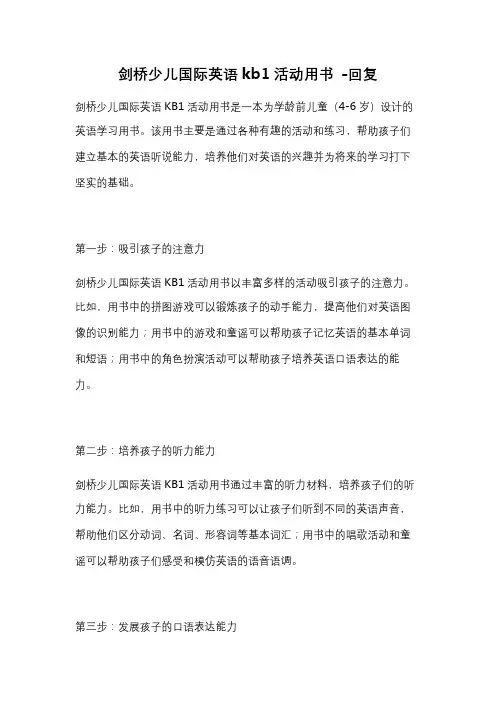剑桥少儿国际英语kb1活动用书 -回复