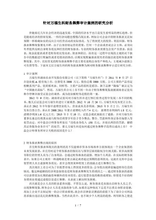 针对万福生科财务舞弊审计案例的研究分析