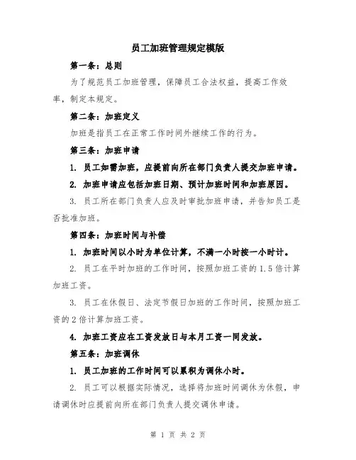 员工加班管理规定模版