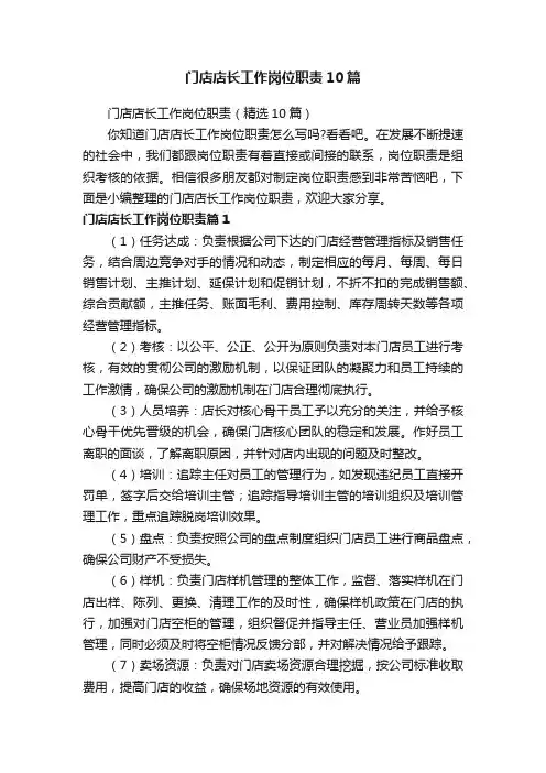 门店店长工作岗位职责（精选10篇）