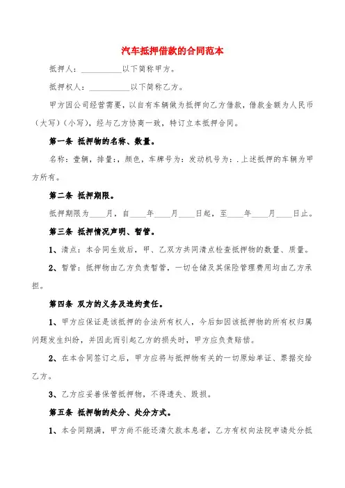 汽车抵押借款的合同范本(4篇)