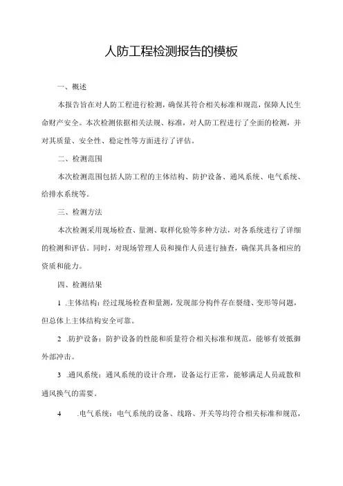 人防工程检测报告的模板