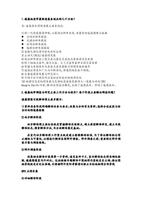 遥感地质学总结