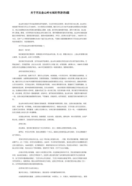 关于河北金山岭长城的导游词5篇
