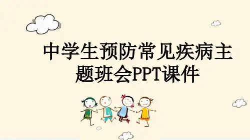 中学生预防常见疾病主题班会PPT课件