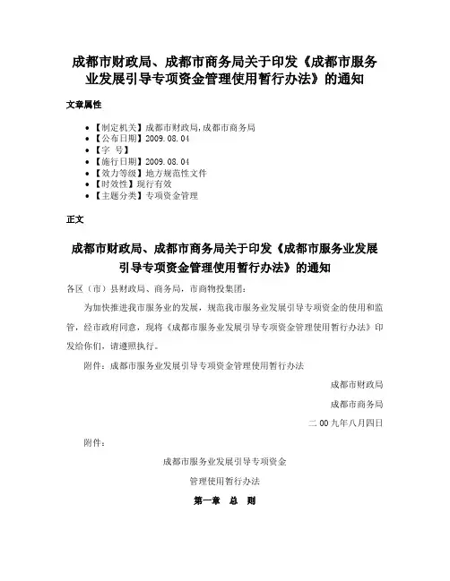 成都市财政局、成都市商务局关于印发《成都市服务业发展引导专项资金管理使用暂行办法》的通知
