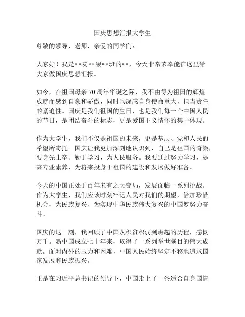 国庆思想汇报大学生