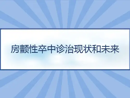 房颤性卒中诊治现状和未来 PPT
