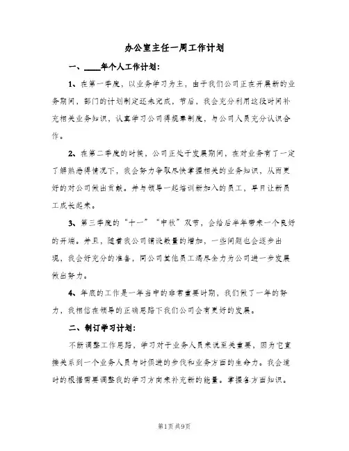 办公室主任一周工作计划(三篇)