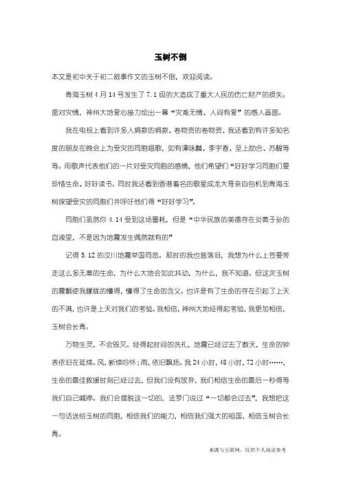 初二叙事作文：玉树不倒