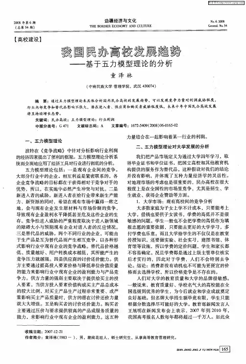 我国民办高校发展趋势——基于五力模型理论的分析