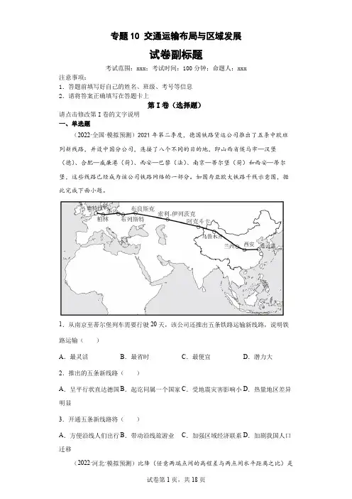 新高中地理高考专题10交通运输布局与区域发展(答案版)