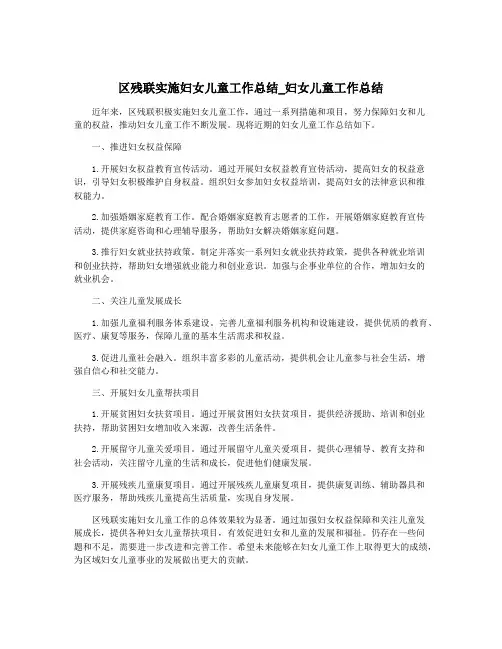 区残联实施妇女儿童工作总结_妇女儿童工作总结