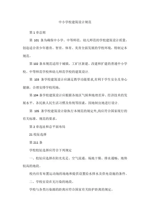 中小学校建筑设计规范