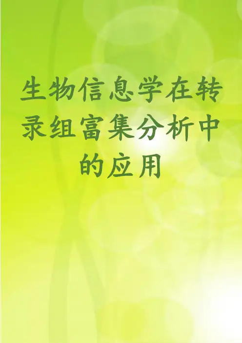 生物信息学在转录组富集分析中的应用