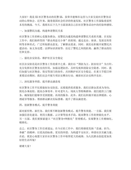 社区警务活动交流发言稿