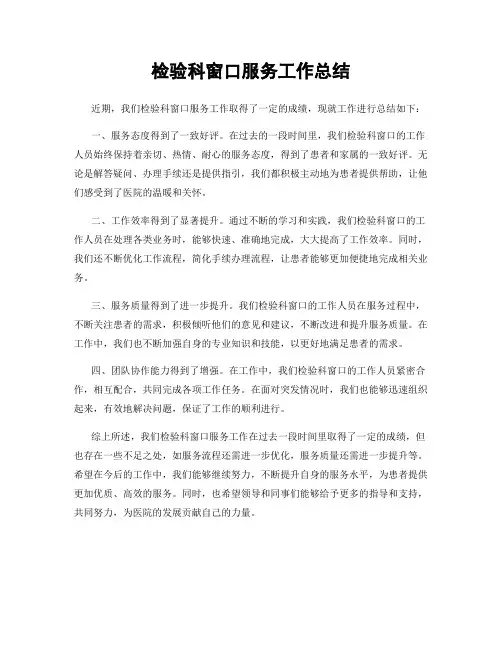检验科窗口服务工作总结