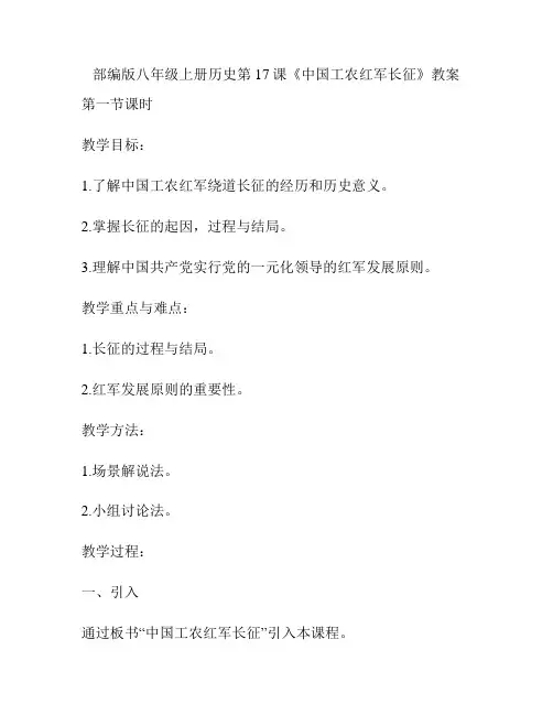 部编版八年级上册历史第17课《中国工农红军长征》教案