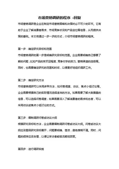 市场营销调研的程序 -回复