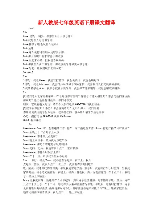 新人教版七年级英语下册课文翻译
