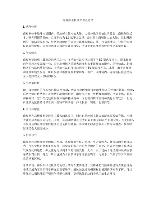 南极洲北极洲知识点总结
