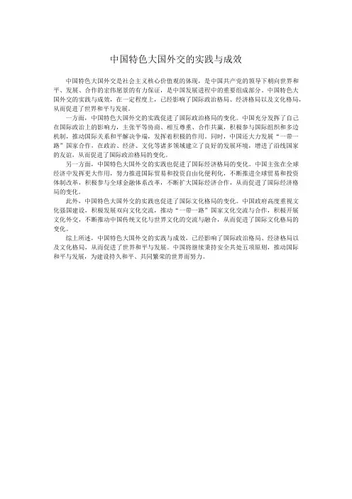 中国特色大国外交的实践与成效