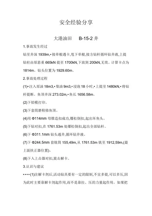 大港油田B-15-2井安全经验分享