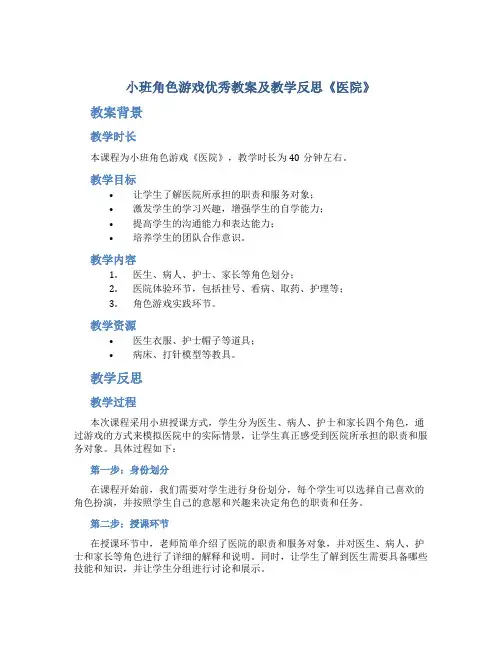 小班角色游戏优秀教案及教学反思《医院》