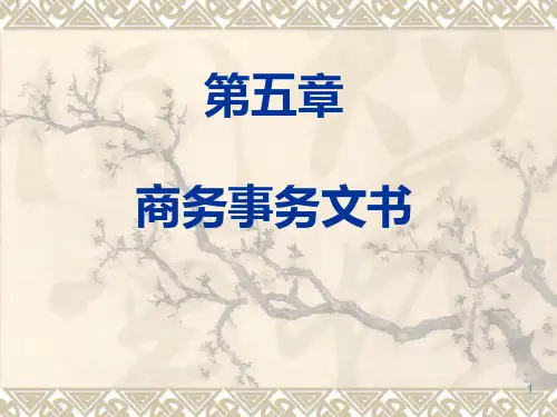 商务事务文书PPT课件