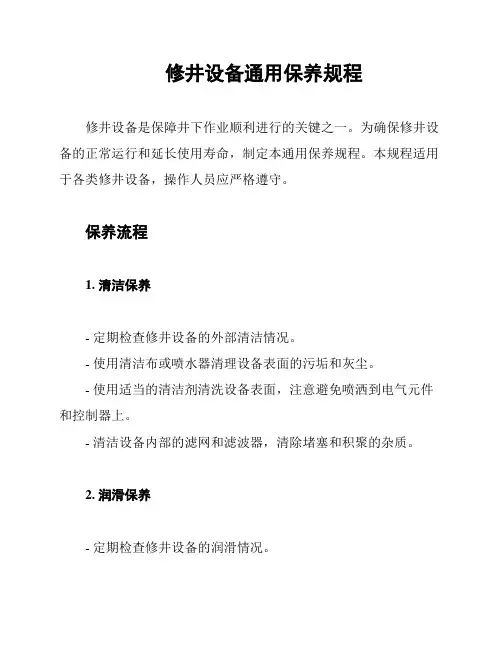 修井设备通用保养规程