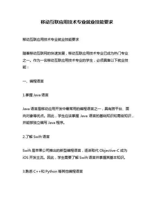 移动互联应用技术专业就业技能要求